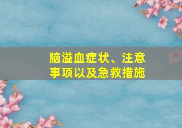 脑溢血症状、注意事项以及急救措施