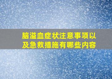 脑溢血症状注意事项以及急救措施有哪些内容