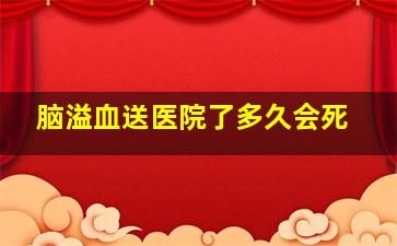 脑溢血送医院了多久会死