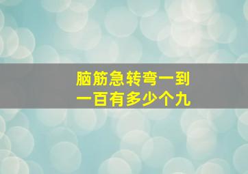 脑筋急转弯一到一百有多少个九