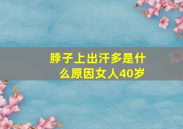 脖子上出汗多是什么原因女人40岁