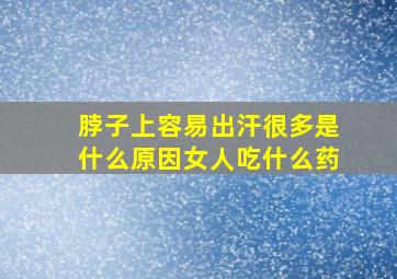 脖子上容易出汗很多是什么原因女人吃什么药