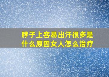 脖子上容易出汗很多是什么原因女人怎么治疗