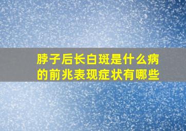 脖子后长白斑是什么病的前兆表现症状有哪些