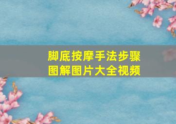 脚底按摩手法步骤图解图片大全视频