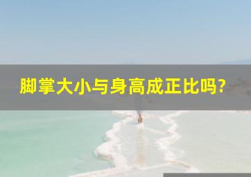 脚掌大小与身高成正比吗?