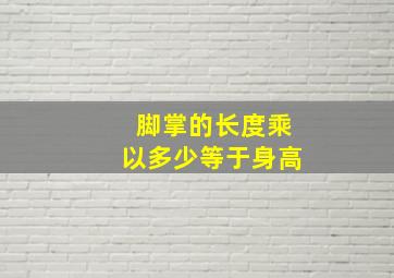 脚掌的长度乘以多少等于身高