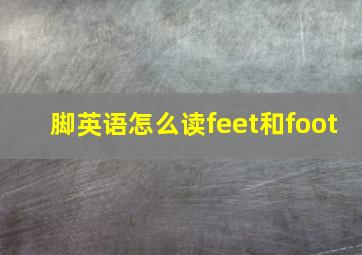 脚英语怎么读feet和foot