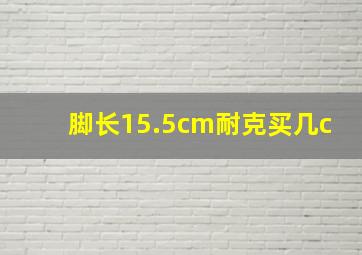 脚长15.5cm耐克买几c