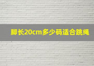 脚长20cm多少码适合跳绳