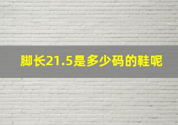 脚长21.5是多少码的鞋呢