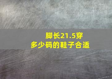 脚长21.5穿多少码的鞋子合适