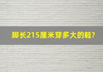 脚长215厘米穿多大的鞋?