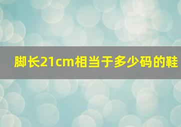 脚长21cm相当于多少码的鞋