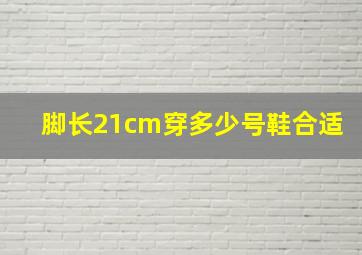 脚长21cm穿多少号鞋合适