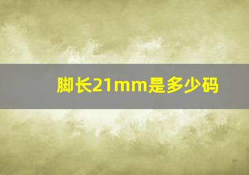 脚长21mm是多少码