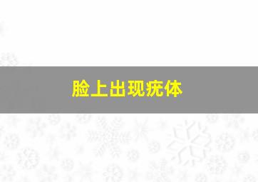 脸上出现疣体