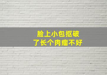 脸上小包抠破了长个肉瘤不好