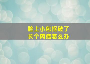 脸上小包抠破了长个肉瘤怎么办