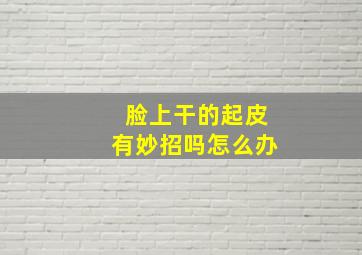 脸上干的起皮有妙招吗怎么办