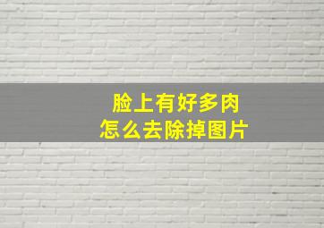 脸上有好多肉怎么去除掉图片