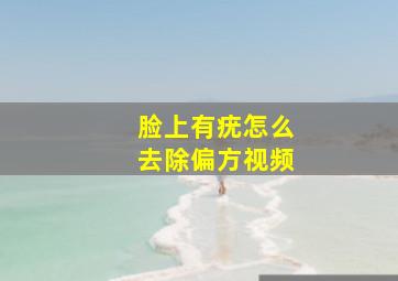 脸上有疣怎么去除偏方视频