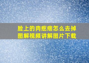 脸上的肉疙瘩怎么去掉图解视频讲解图片下载