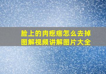 脸上的肉疙瘩怎么去掉图解视频讲解图片大全