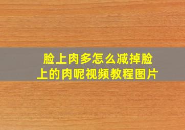 脸上肉多怎么减掉脸上的肉呢视频教程图片