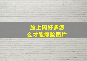 脸上肉好多怎么才能瘦脸图片