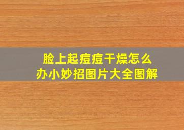 脸上起痘痘干燥怎么办小妙招图片大全图解