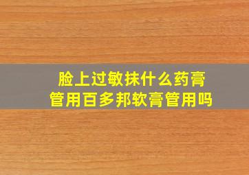 脸上过敏抹什么药膏管用百多邦软膏管用吗