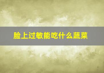 脸上过敏能吃什么蔬菜