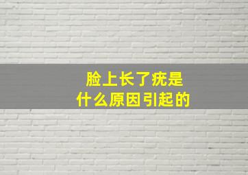 脸上长了疣是什么原因引起的