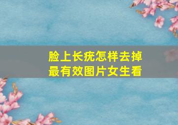 脸上长疣怎样去掉最有效图片女生看