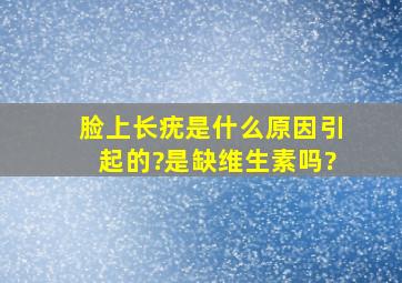 脸上长疣是什么原因引起的?是缺维生素吗?