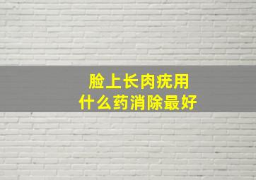 脸上长肉疣用什么药消除最好