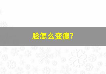 脸怎么变瘦?