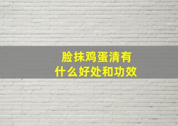 脸抹鸡蛋清有什么好处和功效