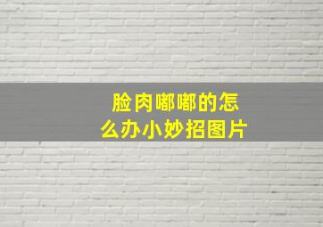 脸肉嘟嘟的怎么办小妙招图片