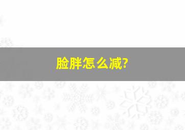 脸胖怎么减?