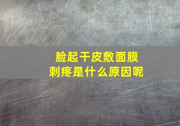 脸起干皮敷面膜刺疼是什么原因呢