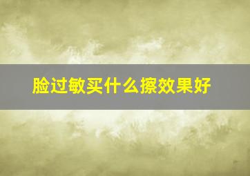 脸过敏买什么擦效果好