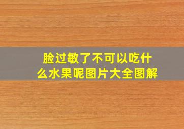 脸过敏了不可以吃什么水果呢图片大全图解