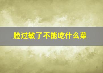 脸过敏了不能吃什么菜