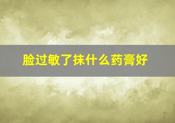 脸过敏了抹什么药膏好