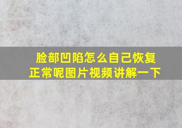 脸部凹陷怎么自己恢复正常呢图片视频讲解一下