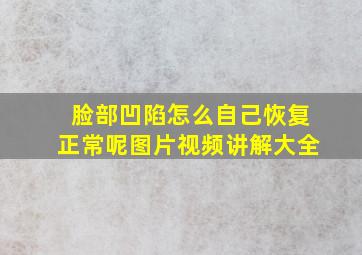 脸部凹陷怎么自己恢复正常呢图片视频讲解大全