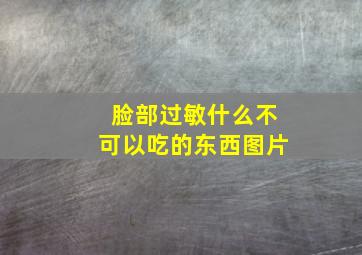 脸部过敏什么不可以吃的东西图片