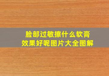 脸部过敏擦什么软膏效果好呢图片大全图解